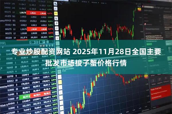 专业炒股配资网站 2025年11月28日全国主要批发市场梭子蟹价格行情